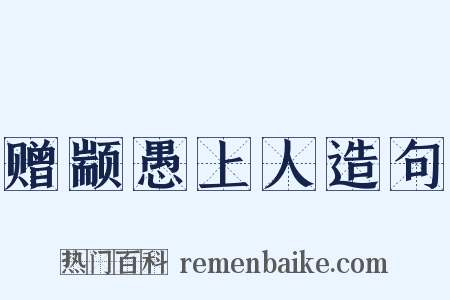 赠颛愚上人造句是什么意思的图片